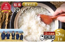 【定期便】ゆめぴりか精米5kg 令和7年産 12ヶ月毎月発送 【 白米 精米 ご飯 ごはん 米 5kg お米 ゆめぴりか コスパ 旭川市ふるさと納税 北海道ふるさと納税 旭川市 北海道 】_05295