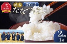 【3月配送】ななつぼし精米2kg(2kg×1袋) 令和7年産_05303