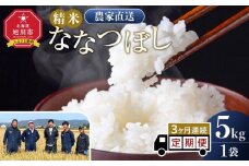 【定期便】ななつぼし精米5kg 令和7年産 3ヶ月毎月発送【 白米 精米 ご飯 ごはん 米 5kg お米 ななつぼし コスパ 旭川市ふるさと納税 北海道ふるさと納税 旭川市 北海道 】_05300