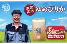 【定期便】令和7年産　ゆめぴりか 5kg×1袋　6ヶ月毎月発送【 白米 精米 ご飯 ごはん 米 5kg お米 ゆめぴりか コスパ 旭川市ふるさと納税 北海道ふるさと納税 旭川市 北海道 】_05391