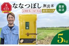 ZIP!で紹介！【定期便】令和7年産　ななつぼし 無洗米 真空パック 5kg×1袋　6ヶ月毎月発送【 特A 白米 精米 ご飯 ごはん 米 5kg お米 ななつぼし コスパ 旭川市ふるさと納税 北海道ふるさと納税 旭川市 北海道 】_05390