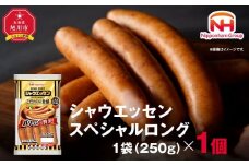 【ふるさと納税】シャウエッセン スペシャル ロング 250g 1パック 北海道 旭川 ウインナー ソーセージ あらびき 粗挽き ウィンナー 食品 バーベキュー 豚肉 肉 日本ハム ギフト 小分け 送料無料 定期便 お肉 にく 使い切り レンチン お弁当 惣菜 おかず おつまみ 天然羊腸_05342