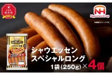 【ふるさと納税】シャウエッセン スペシャル ロング 250g 4パック 北海道 旭川 ウインナー ソーセージ あらびき 粗挽き ウィンナー 食品 バーベキュー 豚肉 肉 日本ハム ギフト 小分け 送料無料 定期便 お肉 にく 大容量 レンチン お弁当 惣菜 おかず おつまみ 天然羊腸_05343