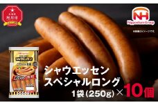 【ふるさと納税】シャウエッセン スペシャル ロング 250g 10パック 計 2.5kg 北海道 旭川 ウインナー ソーセージ あらびき 粗挽き ウィンナー 食品 バーベキュー 豚肉 肉 日本ハム ギフト 小分け 送料無料 定期便 お肉 にく 大容量 レンチン お弁当 惣菜 おかず おつまみ 天然羊腸_05344