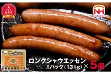 【ふるさと納税】シャウエッセン ロング 131g 5パック 北海道 旭川 ウインナー ソーセージ あらびき 粗挽き ウィンナー 食品 バーベキュー 豚肉 肉 日本ハム ニッポンハム ギフト 送料無料 お肉 にく 小分け 使い切り 大容量 レンチン お弁当 惣菜 おかず おつまみ_05337