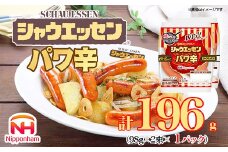 【ふるさと納税】シャウエッセン パワ辛 98g×2束×1パック 食品 あらびき ウインナー ソーセージ セット ウインナーソーセージ チョリソー タンパク質 国内製造 北海道 旭川 納税 返礼品 日本ハム お取り寄せグルメ 定期便 大容量 レンチン お弁当 おかず 惣菜 おつまみ 送料無料_05382