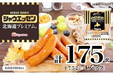 【ふるさと納税】シャウエッセン 北海道プレミアム 175g 1袋 国産 北海道 旭川 ソーセージ あらびき 粗挽き ウィンナー 食品 バーベキュー 豚肉 肉 日本ハム ギフト 送料無料 小分け 使い切り レンチン お肉 にく 人気 おススメ お勧め お弁当 惣菜 おかず おつまみ 天然羊腸_05348