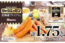 【ふるさと納税】シャウエッセン 北海道プレミアム 175g 10袋 計 1.75kg 国産 北海道 旭川 ソーセージ あらびき 粗挽き ウィンナー 食品 バーベキュー 豚肉 肉 日本ハム ギフト 送料無料 小分け 大容量 レンチン お肉 にく 人気 おススメ お勧め お弁当 惣菜 おかず おつまみ 天然羊腸_05349