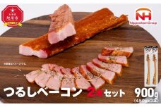 【ふるさと納税】つるし ベーコン 450g 2本 セット 北海道 旭川 食品 吊るしベーコン 燻製 厚切り バーベキュー 肉 手作り 日本ハム ギフト 送料無料 お取り寄せグルメ 高級 ハム はむ おつまみ スモーク おかず 惣菜 お弁当 冷蔵 小分け 全長 約 40cm_05334
