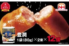【ふるさと納税】豊潤 ウインナー 80g x 2束 12パック 計 1.92kg 北海道 旭川 ソーセージ あらびき 粗挽き ウィンナー 食品 バーベキュー 豚肉 肉 日本ハム ニッポンハム ギフト 送料無料 お肉 にく 小分け 使い切り 大容量 レンチン _05347