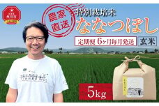 【定期便】特別栽培米ななつぼし玄米5kg 令和7年産 6ヶ月毎月発送(11月から発送開始予定)【 新米 ご飯 ごはん 米 コスパ お米 旭川市ふるさと納税 北海道ふるさと納税 】 _05394