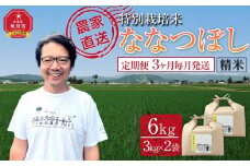 【定期便】特別栽培米ななつぼし精米6kg(3kg×2袋) 令和7年産 3ヶ月毎月発送(11月から発送開始予定)【 新米 白米 精米 ご飯 ごはん 米 コスパ お米 旭川市ふるさと納税 北海道ふるさと納税 】 _05396