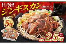 DayDay.で紹介！【2026年2月発送】 日乃出ジンギスカン食べ比べ5種【2.5kg】セット _04440