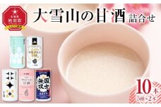 大雪山の甘酒詰合せセット　男山/高砂酒造/谷口農場/JAあさひかわ/やぎぬま 10本入り_05023