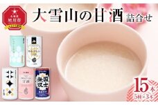 大雪山の甘酒詰合せセット　男山/高砂酒造/谷口農場/JAあさひかわ/やぎぬま　15本入り_05024