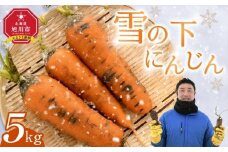 【先行予約】雪の下にんじん［5kg］3月〜4月発送_05027