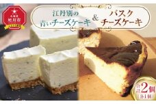 江丹別の青いチーズケーキ＆バスクセット_05030