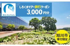 【旭川市】しろくまツアーで利用可能なWEB旅行クーポン (3,000円分)_05447