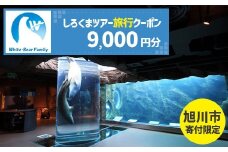 【旭川市】しろくまツアーで利用可能なWEB旅行クーポン (9,000円分)_05445