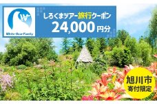 【旭川市】しろくまツアーで利用可能なWEB旅行クーポン (24,000円分)_05443
