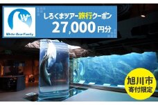 【旭川市】しろくまツアーで利用可能なWEB旅行クーポン (27,000円分)_05442