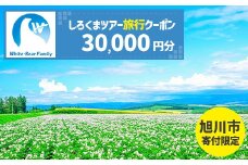 【旭川市】しろくまツアーで利用可能なWEB旅行クーポン (30,000円分)_05441