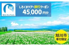 【旭川市】しろくまツアーで利用可能なWEB旅行クーポン (45,000円分)_05440
