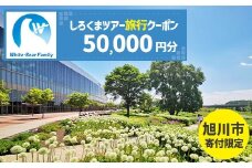 【旭川市】しろくまツアーで利用可能なWEB旅行クーポン (50,000円分)_05439