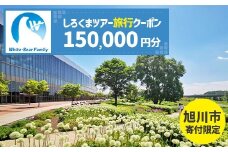 【旭川市】しろくまツアーで利用可能なWEB旅行クーポン (150,000円分)_05438