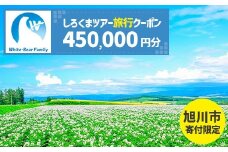 【旭川市】しろくまツアーで利用可能なWEB旅行クーポン (450,000円分)_05436
