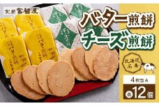バター煎餅 4枚包み×12個・チーズ煎餅 4枚包み×12個 【 ふるさと納税 人気 おすすめ ランキング 北海道 室蘭 バター 煎餅 せんべい おかき チーズ ちーず 和菓子 菓子 セット大容量 詰合せ ギフト プレゼント お土産 贈答用 自宅用 北海道 室蘭市 送料無料 】 MROT002