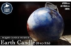 Earth Candle（キャンドル） 【 ふるさと納税 人気 おすすめ ランキング 北海道 室蘭 キャンドル ロウソク 卓上 日用品 ギフト プレゼント 自宅用 北海道 室蘭市 送料無料 】 MROL001
