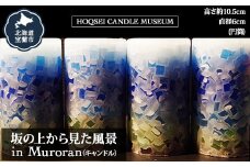 坂の上から見た風景 in Muroran（キャンドル） 【 ふるさと納税 人気 おすすめ ランキング 北海道 室蘭 キャンドル ロウソク 卓上 日用品 ギフト プレゼント 自宅用 北海道 室蘭市 送料無料 】 MROL002