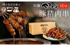 【やきとりの一平本店】室蘭やきとり豚精肉串 10本 【 ふるさと納税 人気 おすすめ ランキング 北海道 室蘭 やきとり たれ焼き 10本 焼き鳥 串焼き 鶏肉 豚肉 肩ロース 肉 たれ 串 おつまみ 酒 醤油 セット 大容量 詰合せ  北海道 室蘭市 送料無料 】 MROU001