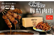 【やきとりの一平本店】室蘭やきとり豚精肉串 50本 【 ふるさと納税 人気 おすすめ ランキング 北海道 室蘭 やきとり たれ焼き 50本 焼き鳥 串焼き 鶏肉 豚肉 肩ロース 肉 たれ 串 おつまみ 酒 醤油 セット 大容量 詰合せ  北海道 室蘭市 送料無料 】 MROU010