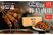 【3ヶ月定期便】やきとりの一平本店 豚精肉串 30本 【 ふるさと納税 人気 おすすめ ランキング 定期便 北海道 室蘭 やきとり たれ焼き 30本 焼き鳥 串焼き 鶏肉 豚肉 肩ロース 肉 たれ 串 おつまみ 酒 醤油 セット 大容量 詰合せ  北海道 室蘭市 送料無料 】 MROU011