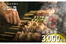 【やきとりの一平】お食事券 3000円分 【 ふるさと納税 人気 おすすめ ランキング 北海道 室蘭 やきとり たれ焼き 食事券 焼き鳥 串焼き 肉 串 おつまみ 特別 券 北海道 室蘭 送料無料 】 MROU005