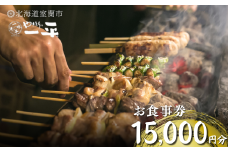 【やきとりの一平】お食事券 15000円分 【 ふるさと納税 人気 おすすめ ランキング 北海道 室蘭 やきとり たれ焼き 食事券 焼き鳥 串焼き 肉 串 おつまみ 特別 券 北海道 室蘭 送料無料 】 MROU007