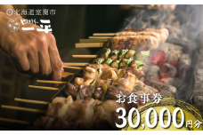 【やきとりの一平】お食事券 30000円分 【 ふるさと納税 人気 おすすめ ランキング 北海道 室蘭 やきとり たれ焼き 食事券 焼き鳥 串焼き 肉 串 おつまみ 特別 券 北海道 室蘭 送料無料 】 MROU008