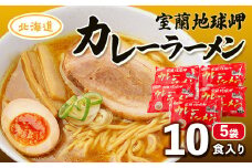 室蘭地球岬カレーラーメン5袋（10食入） 【 ふるさと納税 人気 おすすめ ランキング 北海道 室蘭 カレー ラーメン 麺 インスタント 醤油 味噌 乾麺 生麺 レトルト 食品 加工食品 セット 大容量 詰合せ ギフト プレゼント 自宅用 北海道 室蘭市 送料無料 】 MROV001