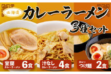 カレーラーメン3種セット（室蘭カレーラーメン6食、汁なしカレーラーメン4食、カレーつけ麺2食） 【 ふるさと納税 人気 おすすめ ランキング 北海道 室蘭 カレー ラーメン 麺 インスタント 醤油 味噌 乾麺 生麺 レトルト 食品 加工食品 セット 大容量 詰合せ ギフト プレゼント 自宅用 北海道 室蘭市 送料無料 】 MROV002