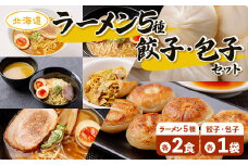 ラーメン5種各2食、餃子・包子各1袋セット 【 ふるさと納税 人気 おすすめ ランキング 北海道 室蘭 カレー ラーメン 麺 インスタント 餃子 ぎょうざ 乾麺 生麺 レトルト 食品 加工食品 セット 大容量 詰合せ ギフト プレゼント 自宅用 北海道 室蘭市 送料無料 】 MROV003