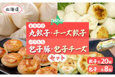 どさんこもちプリ丸餃子・チーズ餃子各20個・パリもち包子豚・チーズ各8個セット 【 ふるさと納税 人気 おすすめ ランキング 北海道 室蘭 包子豚 チーズ餃子 もち プリ 丸餃子 豚肉 贅沢 セット大容量 詰合せ お土産 贈答用 自宅用 北海道 室蘭市 送料無料 】 MROV004