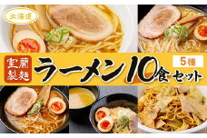【室蘭製麺】ラーメン10食セット 【 ふるさと納税 人気 おすすめ ランキング 北海道 室蘭 ラーメン 麺 インスタント 醤油 味噌 乾麺 生麺 レトルト 食品 加工食品 セット 大容量 詰合せ ギフト プレゼント 自宅用 北海道 室蘭市 送料無料 】 MROV005