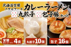 カレーラーメン4食、丸餃子10個、パリもち包子豚16個セット 【 ふるさと納税 人気 おすすめ ランキング 北海道 室蘭 カレー ラーメン らーめん 生麺 麺 包子豚 チーズ餃子 もち プリ 丸餃子 豚肉 贅沢 セット大容量 詰合せ お土産 贈答用 自宅用 北海道 室蘭市 送料無料 】 MROV006