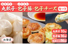 もちプリ丸餃子、パリもち包子豚、パリもち包子チーズセット 【 ふるさと納税 人気 おすすめ ランキング 北海道 室蘭 包子豚 チーズ餃子 もち プリ 丸餃子 豚肉 贅沢 セット大容量 詰合せ お土産 贈答用 自宅用 北海道 室蘭市 送料無料 】 MROV007