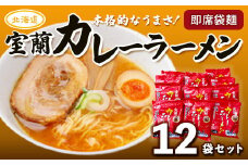 即席袋麺「室蘭カレーラーメン」12袋セット 【 ふるさと納税 人気 おすすめ ランキング 北海道 室蘭 カレー ラーメン 麺 インスタント 醤油 味噌 乾麺 生麺 レトルト 食品 加工食品 セット 大容量 詰合せ ギフト プレゼント 自宅用 北海道 室蘭市 送料無料 】 MROV008