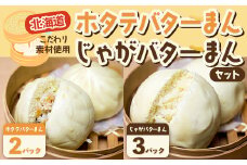 北海道ホタテバターまん、北海道じゃがバターまんセット 【 ふるさと納税 人気 おすすめ ランキング 北海道 室蘭 ほたて ホタテ 帆立 バター じゃがバター じゃがいも 肉まん 贅沢 セット大容量 詰合せ お土産 贈答用 自宅用 北海道 室蘭市 送料無料 】 MROV009