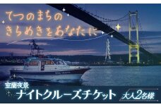 室蘭夜景 ナイトクルーズチケット 大人2名様 【 ふるさと納税 人気 おすすめ ランキング 北海道 室蘭 大人 2名 ナイトクルーズ チケット 夜景 観光 プライベート イベント 休日 日本夜景遺産 日本工場夜景 工場夜景 室蘭夜景 北海道 室蘭市 送料無料 】 MROX002