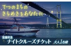 室蘭夜景 ナイトクルーズチケット 大人1名様 【 ふるさと納税 人気 おすすめ ランキング 北海道 室蘭 大人 1名 ナイトクルーズ チケット 夜景 観光 プライベート イベント 休日 日本夜景遺産 日本工場夜景 工場夜景 室蘭夜景 北海道 室蘭市 送料無料 】 MROX001